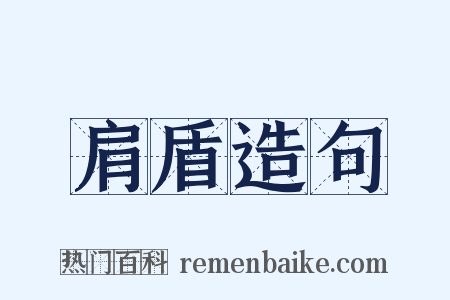 肩盾造句是什么意思的图片